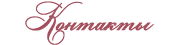 Контакты