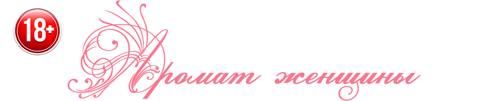 Аромат женщины